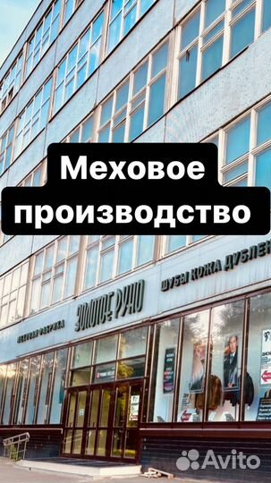 Меховая фабрика