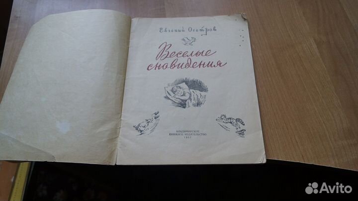 Осетров Е. Веселые сновидения. Рассказы и сказки