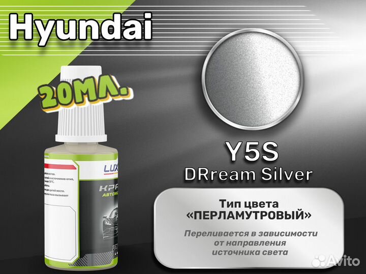 Подкраска Luxfore (Hyundai Y5S DRream Silver)