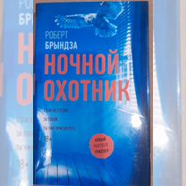 Детективы захватывающие,автор Р.Брындза