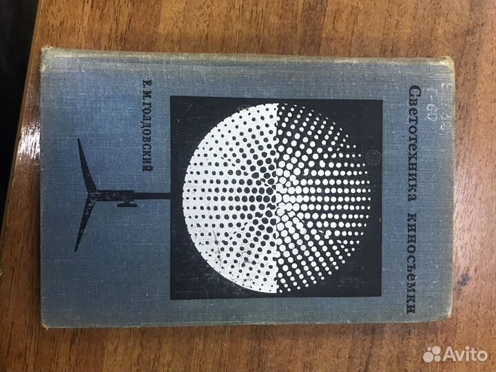 Светотехника киносъемки Е.М. Голдовский