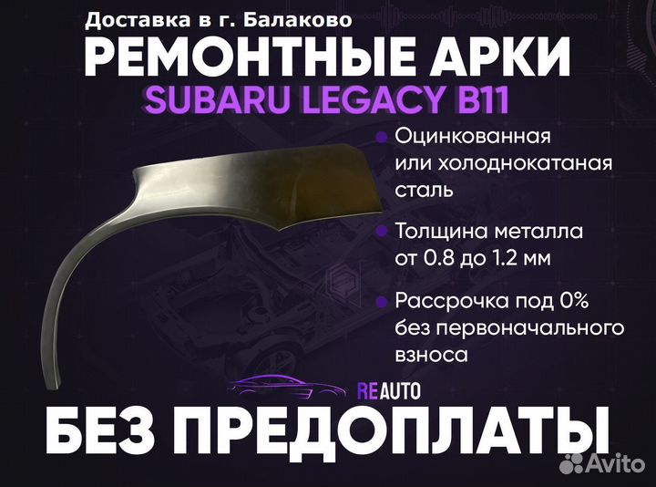 Ремонтные арки на Subaru legacy B11