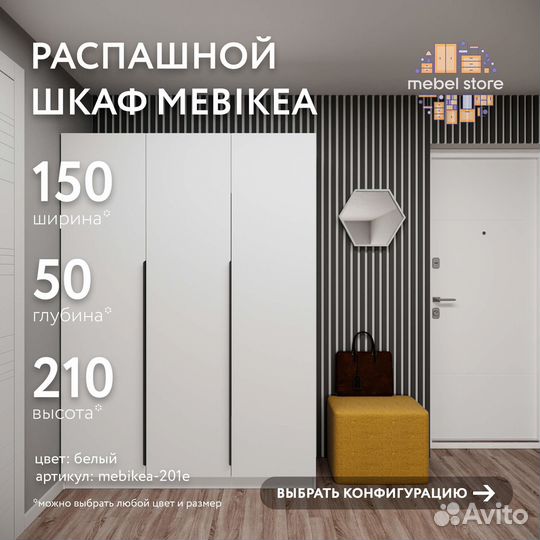 Шкаф Mebikea-201e распашной белый на заказ