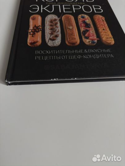 Король эклеров