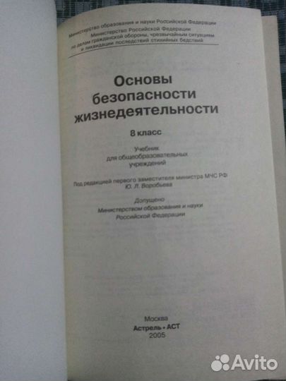 Основы безопасности жизнедеятельности 8 и 9 кл