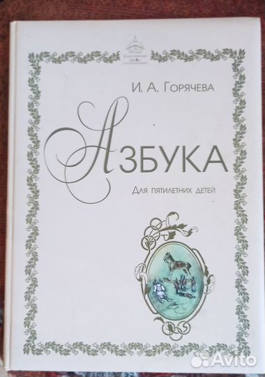 Азбука для пятилетних детей