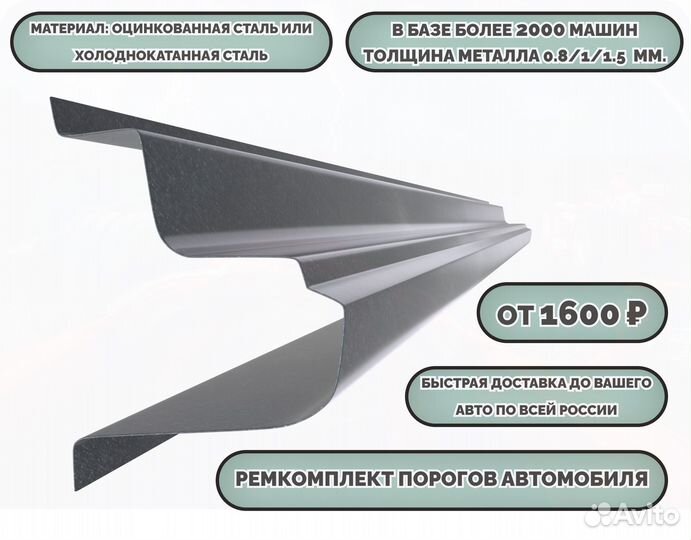 Порог ремонтный на любое авто (ремкомплект)