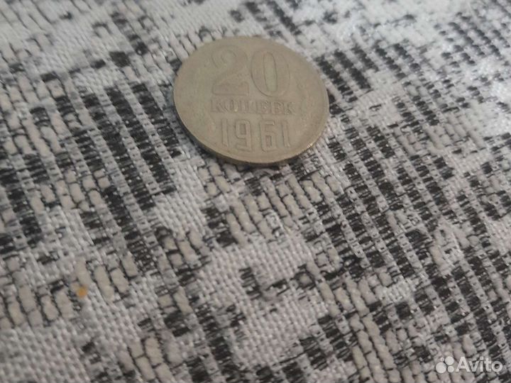 20 копеек СССР 1961 года