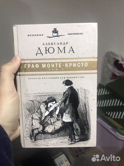 Граф монте кристо А.Дюма том 1