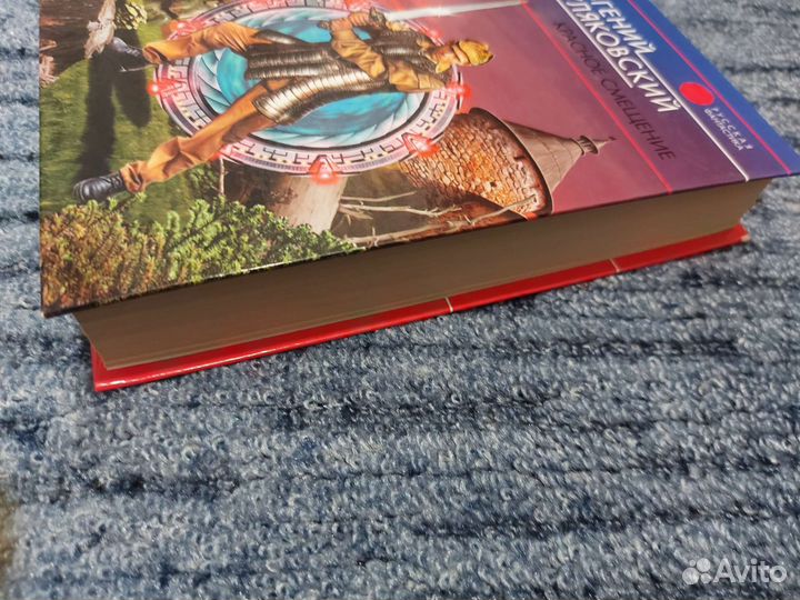 Книга фантастика Е. Гуляковский Красное смещение