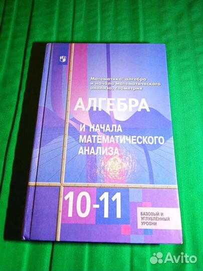 Алимов алгебра 10-11 класс учебник