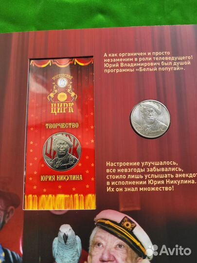 Набор монет 25р. Никулин. Коллекционное