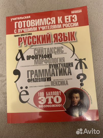 Справочник по русскому языку егэ Добротина