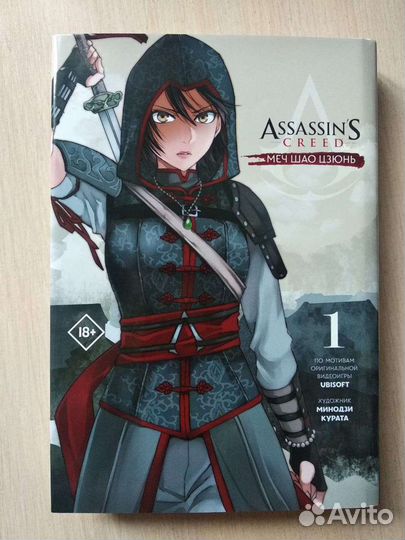 Манга Assassin's creed: Меч Шао Цзюнь. Том первый