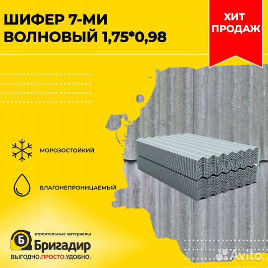 Шифер 7-волновой 1,75*0,98
