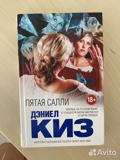 Пятая Салли. Дэниел Киз