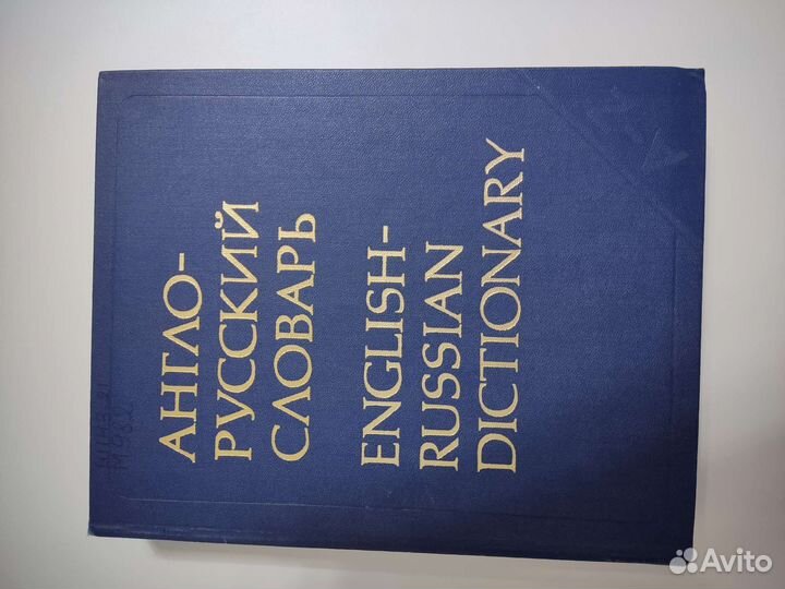 Англо-русский словарь, 1981 год