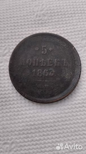 5копеек 1863года