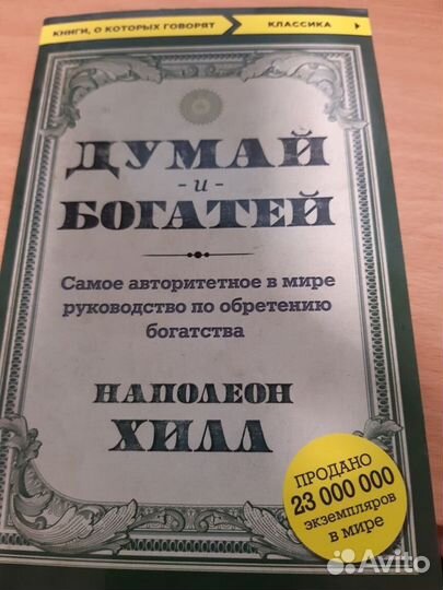 Книга думай и Богатей
