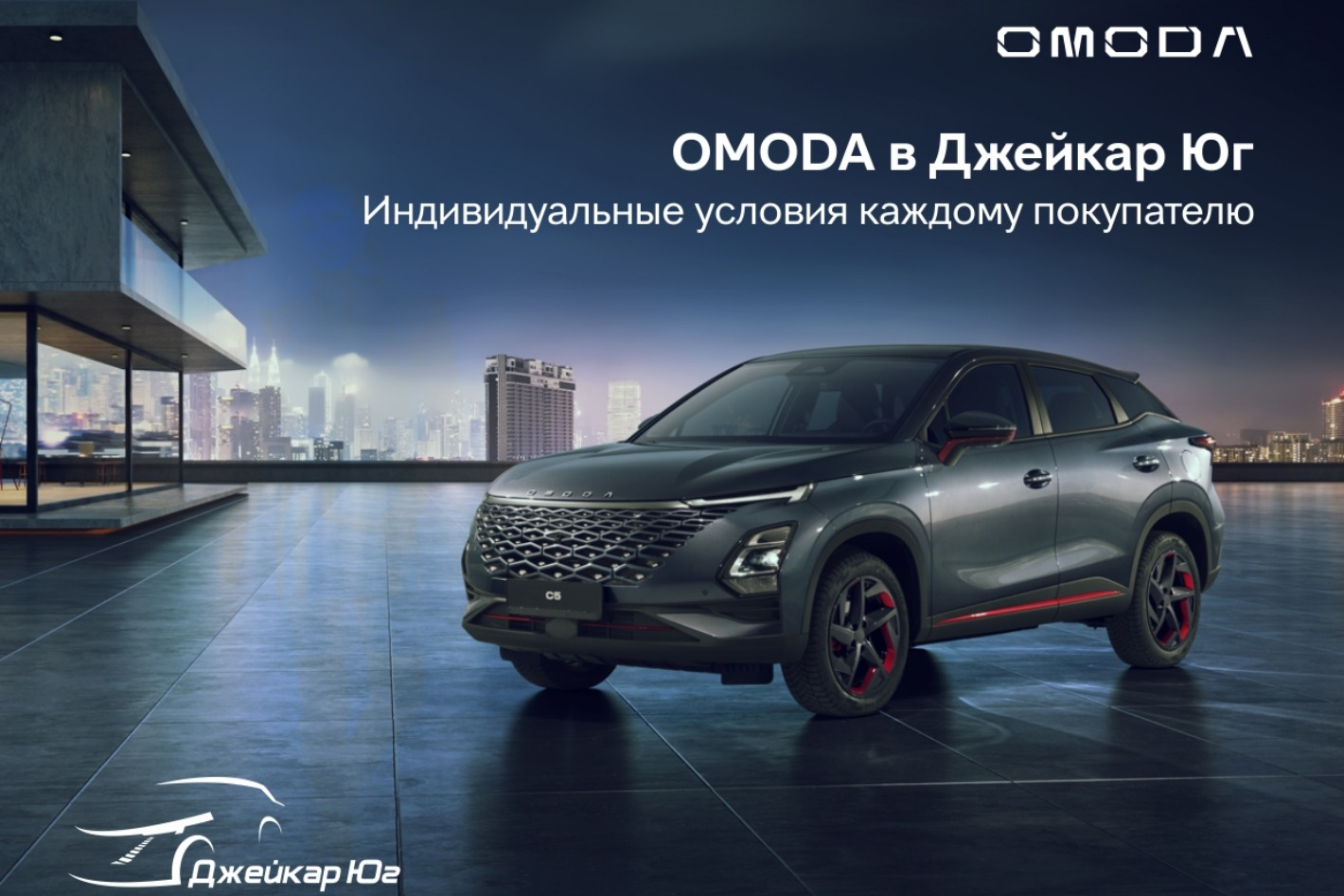 OMODA Джейкар Юг Новороссийск - официальная страница во всех регионах,  отзывы на Авито