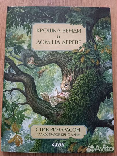 Детские книги Крошка Венди и дом на дереве