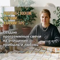 Таролог расклад приворот Привязка Ясновидящая, Избербаш