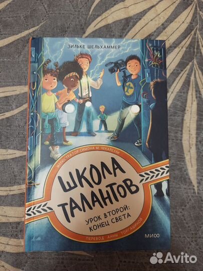 Школа талантов. Урок второй: конец света