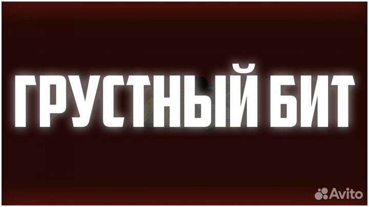 Бит на заказ