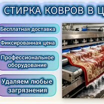 Химчистка, стирка, чистка, мойка ковров, Котельники