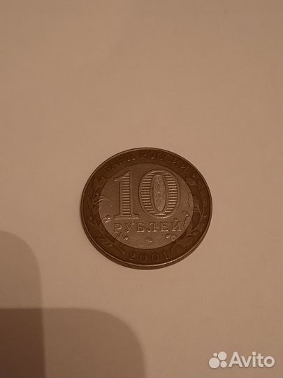 10 рублей Юрий Гагарин 2001 год