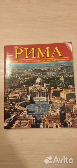 Путеводитель Цвета Рима, 1985 г