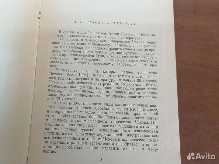 А. П. Чехов о литературе