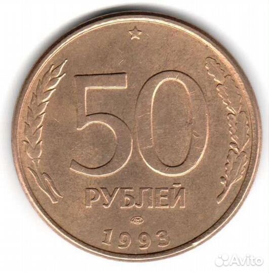 50 рублей 1993 лмд магнитная
