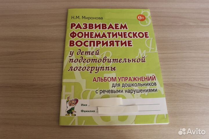 Логопедические пособия Миронова Альбом