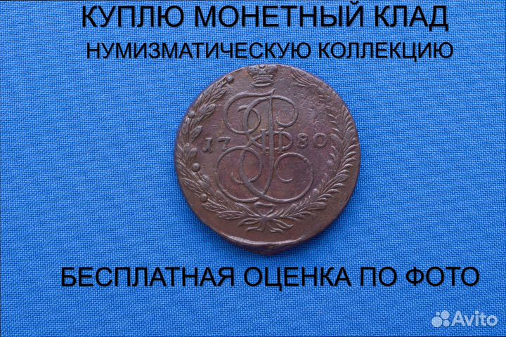 Продаю монету 5 копеек 1780 ем г. d-41,11 m-47,04