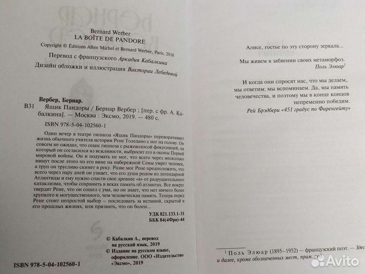 Ящик Пандоры. Бернар Вербер