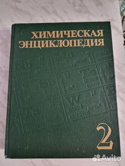 Справочник Химическая энциклопедия 1 и 2 том