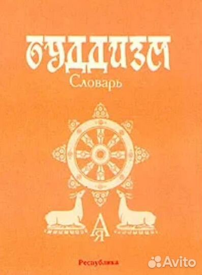 Религия - 2 (буддизм)