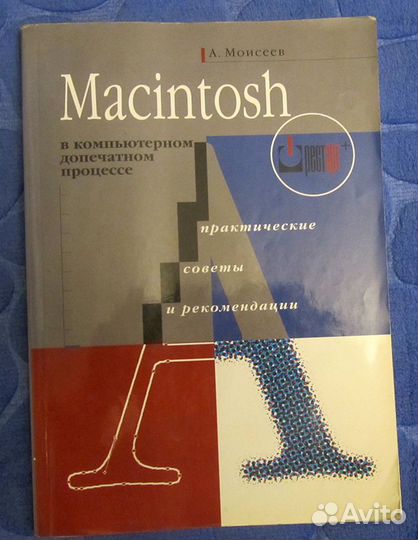 Книга Macintoch компьютерном в допечатном процессе
