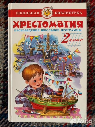 Хрестоматия 2 класс