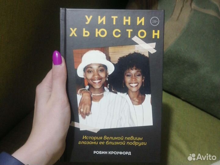 Уитни Хьюстон книга о звезде глазами подруги