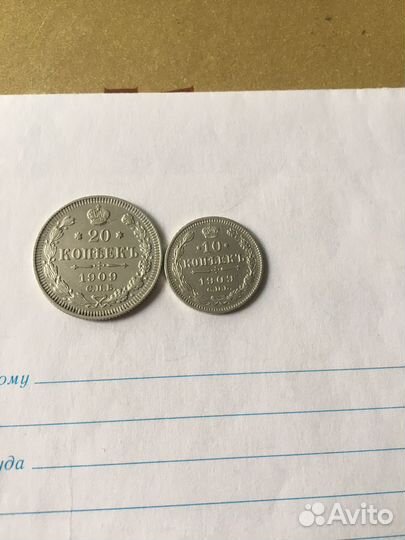 10 и 20копеек.1909г