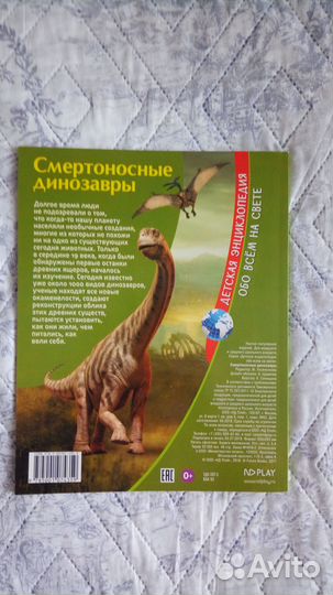 Детcкая энциклопeдия «Смеpтоносные динoзавpы»