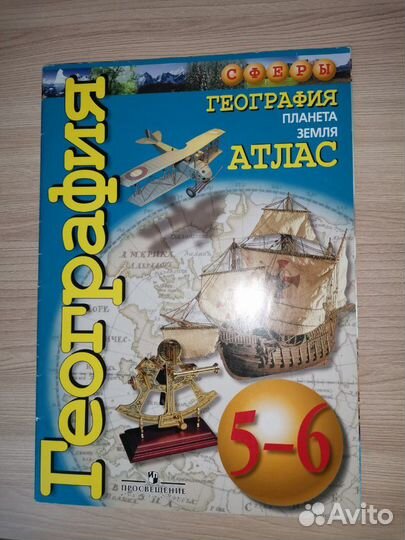 Атлас по географии 5-6 класс