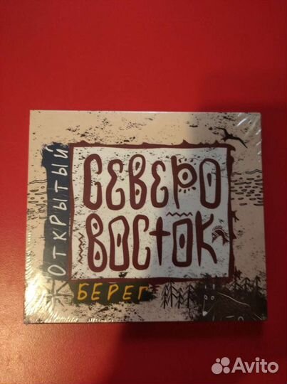 CD диск гр. Северо-Восток Открытый берег