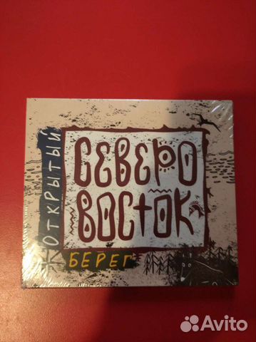 CD диск гр. Северо-Восток Открытый берег