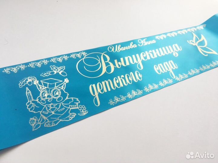 Именные ленты выпускника, первоклассника