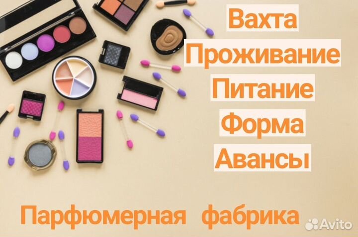 Упаковщик на косметику с проживанием Выплаты сразу