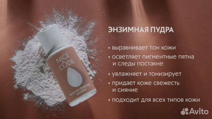 Энзимная пудра nice cod Гринвей