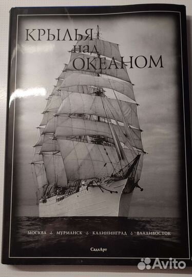 Книга крылья над океаном